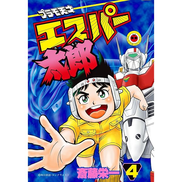 Amazon.co.jp: プラモ天才エスパー太郎（1） (てんとう虫コミックス